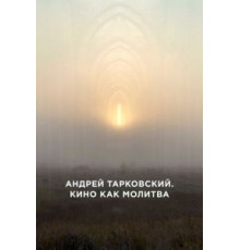 Андрей Тарковский. Кино как молитва (2019)