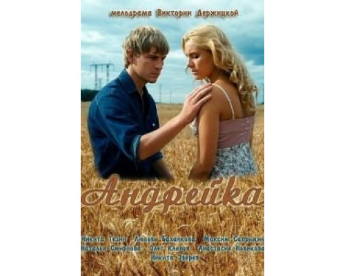 Андрейка  (фильм 2012) смотреть онлайн