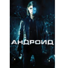 Андроид (2013)