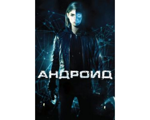 Андроид  (фильм 2013) смотреть онлайн