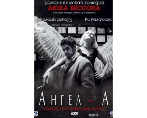 Ангел-А  (фильм 2005) смотреть онлайн