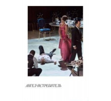 Ангел-истребитель (2017)