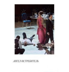 Ангел-истребитель (2017)