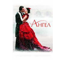 Ангел (2007)
