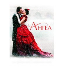 Ангел (2007)