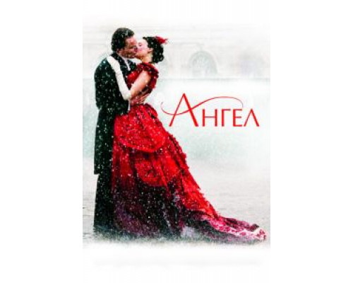 Ангел  (фильм 2007) смотреть онлайн