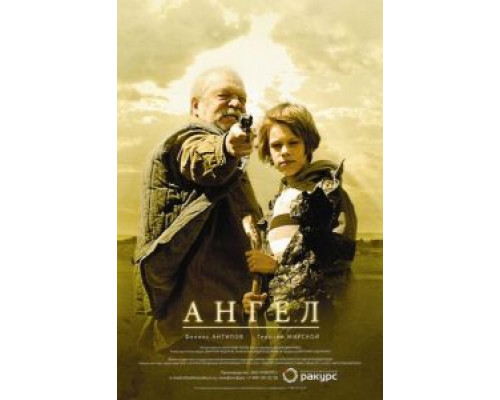 Ангел  (фильм 2011) смотреть онлайн