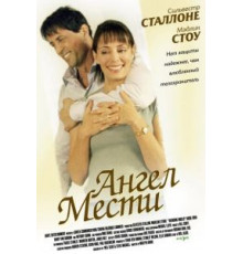 Ангел мести (2002)