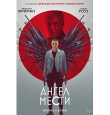 Ангел мести (2021)