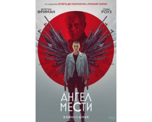 Ангел мести  (фильм 2021) смотреть онлайн