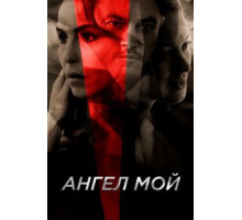 Ангел мой (2019)