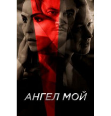 Ангел мой (2019)