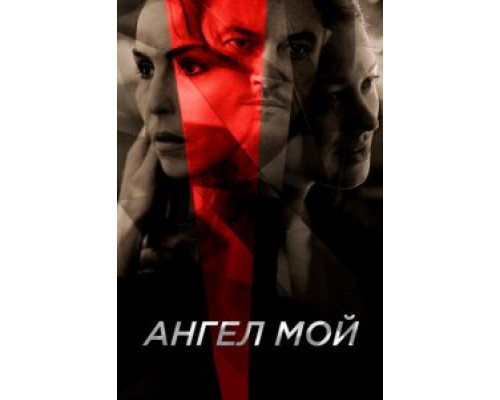 Ангел мой  (фильм 2019) смотреть онлайн