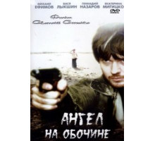 Ангел на обочине (2004)