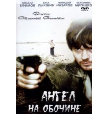 Ангел на обочине (2004)
