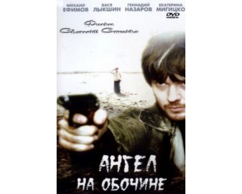 Ангел на обочине  (фильм 2004) смотреть онлайн