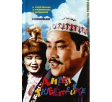 Ангел в тюбетейке (1968)