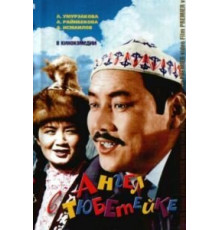 Ангел в тюбетейке (1968)