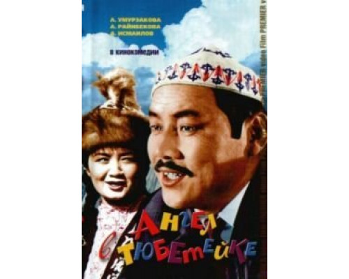 Ангел в тюбетейке  (фильм 1968) смотреть онлайн