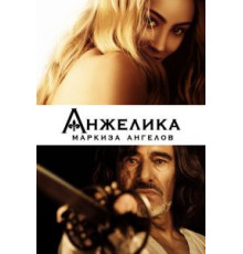 Анжелика, маркиза ангелов (2013)