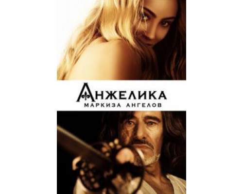 Анжелика, маркиза ангелов  (фильм 2013) смотреть онлайн