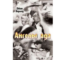 Ангелы ада (1930)