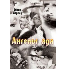 Ангелы ада (1930)