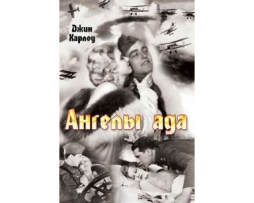 Ангелы ада  (фильм 1930) смотреть онлайн
