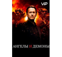 Ангелы и Демоны (2009)