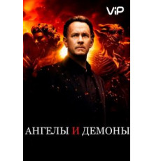 Ангелы и Демоны (2009)
