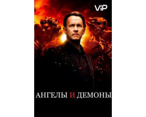 Ангелы и Демоны  (фильм 2009) смотреть онлайн