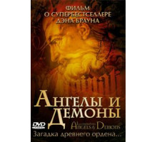Ангелы и демоны: Иллюминаты (2005)