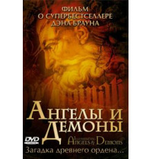Ангелы и демоны: Иллюминаты (2005)
