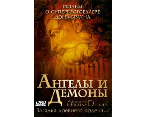 Ангелы и демоны: Иллюминаты  (фильм 2005) смотреть онлайн