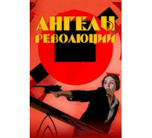 Ангелы революции (2014)