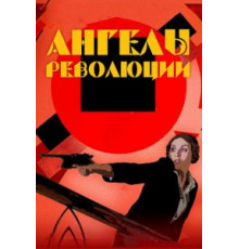 Ангелы революции (2014)