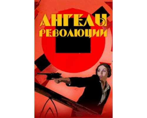 Ангелы революции  (фильм 2014) смотреть онлайн