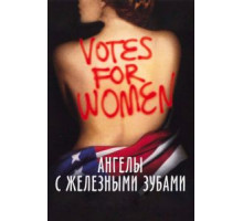 Ангелы с железными зубами (2004)