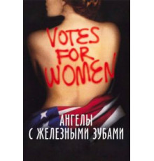 Ангелы с железными зубами (2004)