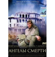Ангелы смерти (1993)