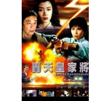 Ангелы терминаторы (1992)