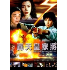 Ангелы терминаторы (1992)