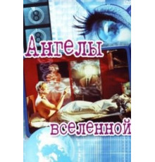 Ангелы вселенной (2000)