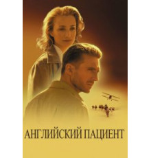 Английский пациент (1996)