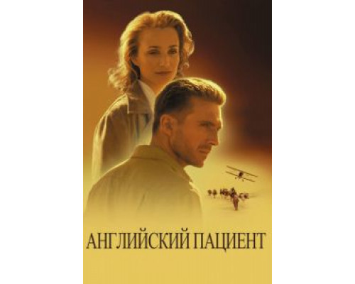 Английский пациент  (фильм 1996) смотреть онлайн