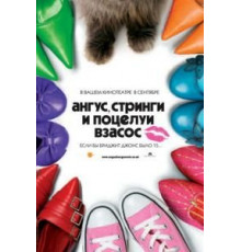 Ангус, стринги и поцелуи взасос (2008)
