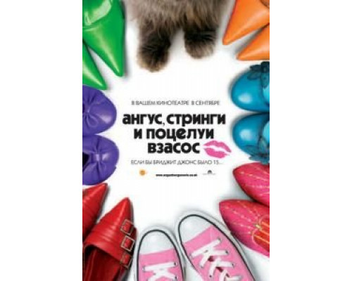 Ангус, стринги и поцелуи взасос  (фильм 2008) смотреть онлайн