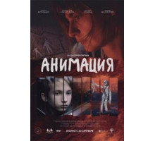 Анимация (2020)
