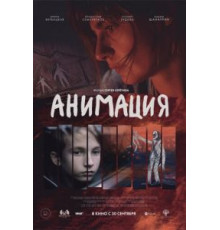 Анимация (2020)