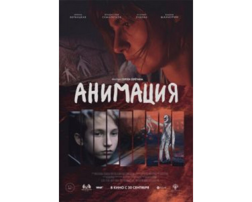 Анимация  (фильм 2020) смотреть онлайн
